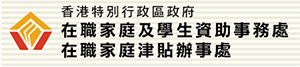 Working Family and Student Financial Assistance Agency, The Government of the Hong Kong Special Administrative Region