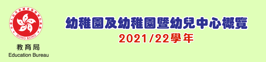 幼稚園及幼稚園暨幼兒中心概覽