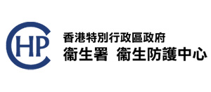 香港特別行政區政府—衞生署 衞生防護中心